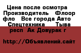 Цена после осмотра › Производитель ­ Флоор фло - Все города Авто » Спецтехника   . Тыва респ.,Ак-Довурак г.
